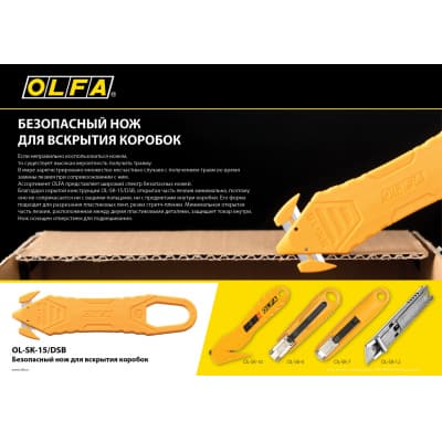OLFA безопасный нож для вскрытия коробок OL-SK-15/DSB