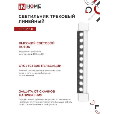 Светильник трековый линейный светодиодный поворотный IN HOME LTR-02R-TL 20Вт 4000К 2000Лм 345мм IP40 24 градуса белый серии TOP-LINE 4690612045740