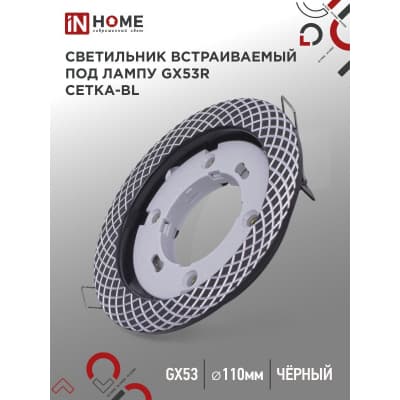 Светильник встраиваемый IN HOME GX53R-deco СЕТКА-BL под лампу GX53 черный 4690612044378