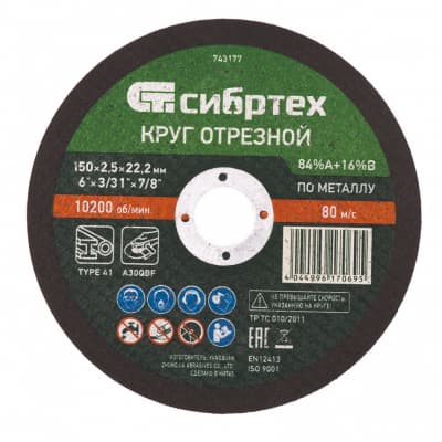 Круг отрезной по металлу, 150 х 2,5 х 22,2 мм, 84%A+16%B Сибртех 743177