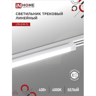 Светильник трековый линейный светодиодный поворотный IN HOME LTR-01R-TL 40Вт 4000К 4000Лм 605мм IP40 120 градусов белый серии TOP-LINE 4690612045580
