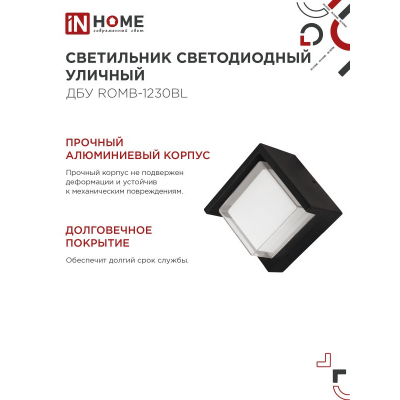 Светильник уличный светодиодный IN HOME ДБУ ROMB-1230BL 12Вт 3000К IP54 черный 4690612051987
