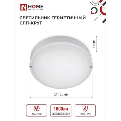 Светильник светодиодный IN HOME герметичный СПП 2065-КРУГ 20Вт 6500К 1800Лм IP65 155мм 4690612044910