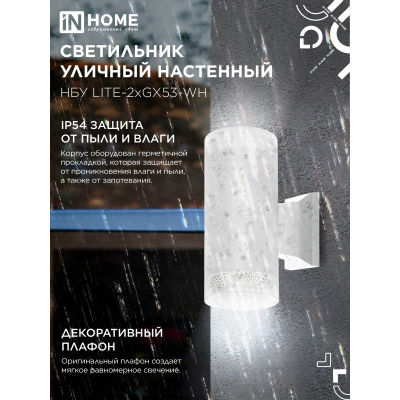 Светильник уличный настенный двусторонний IN HOME НБУ LITE-2xGX53-WH алюминиевый белый IP54 4690612051833