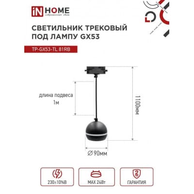 Светильник трековый под лампу подвесной с подсветкой IN HOME TP-GX53-TL 81RB GX53 черный серии TOP-LINE 4690612043784