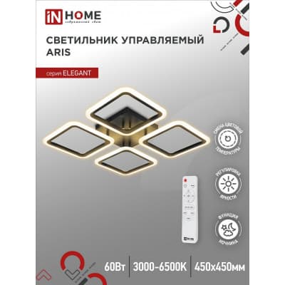 Светильник светодиодный IN HOME ELEGANT ARIS-B 60Вт 230В 3000-6500K 4700Лм 450х450х75мм c пультом ДУ черный 4690612043357