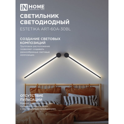 Светильник светодиодный IN HOME ESTETIKA ART-60A-30BL 10Вт 230В 3000K 700Лм 600х60x98 черный 4690612057842