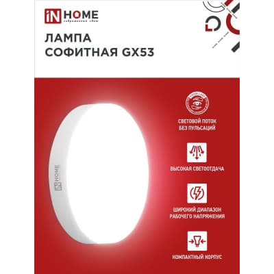 Лампа светодиодная IN HOME LED-GX53-VC 10PACK 12Вт 230В 6500К 1140Лм (10шт./упак.) 4690612044002