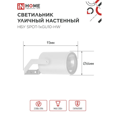 Светильник уличный настенный поворотный IN HOME НБУ SPOT-1xGU10-HW на кронштейне белый IP54 4690612049120