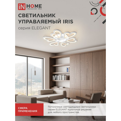 Светильник светодиодный IN HOME ELEGANT IRIS 120Вт 230В 3000-6500K 8400Лм 607х535х85мм c пультом ДУ белый 4690612051482