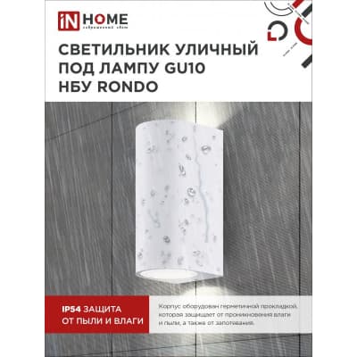 Светильник уличный двусторонний IN HOME НБУ RONDO-2хGU10-WH алюминиевый под лампу 2хGU10 белый IP65 4690612044712