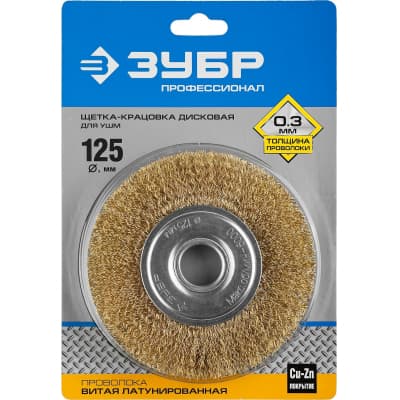 Щетка-крацовка для УШМ ЗУБР ПРОФЕССИОНАЛ 35187-125_z01