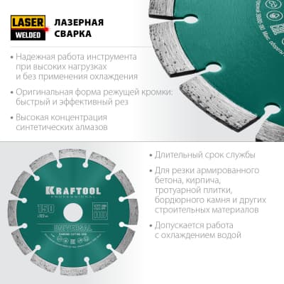 UNIVERSAL 150 мм, диск алмазный отрезной сегментный по железобетону, высокопрочному бетону, KRAFTOOL 36680-150