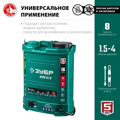 ЗУБР 16 л бак, опрыскиватель аккумуляторный, 12В, 8Ач ОПС-16
