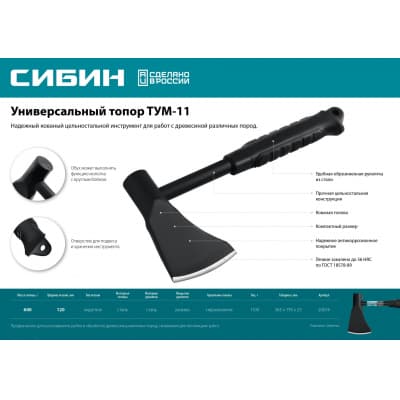 Универсальный топор СИБИН TУM-11, 1100 г 20674