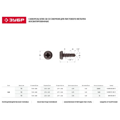 Саморезы по металлу со сверлом ЗУБР 11 х 3.8 мм, 22 000 шт. 4-300130-38-11