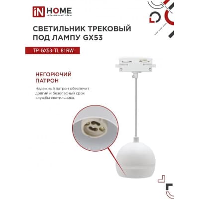 Светильник трековый под лампу подвесной с подсветкой IN HOME TP-GX53-TL 81RW GX53 белый серии TOP-LINE 4690612043777