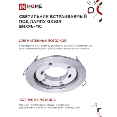 Светильник встраиваемый IN HOME GX53R-deco ВИХРЬ-MC под лампу GX53 матовый хром 4690612044330