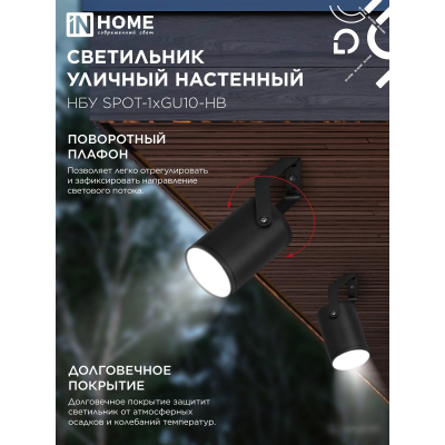 Светильник уличный настенный поворотный IN HOME НБУ SPOT-1xGU10-HB на кронштейне черный IP54 4690612049113