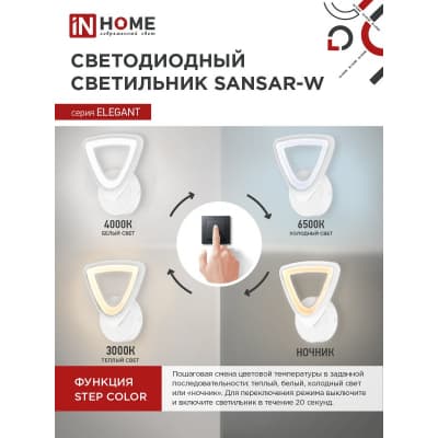 Светильник светодиодный IN HOME ELEGANT SANSAR-W 15Вт 230В 3000-6500K 1050Лм STEP COLOR белый 4690612043210