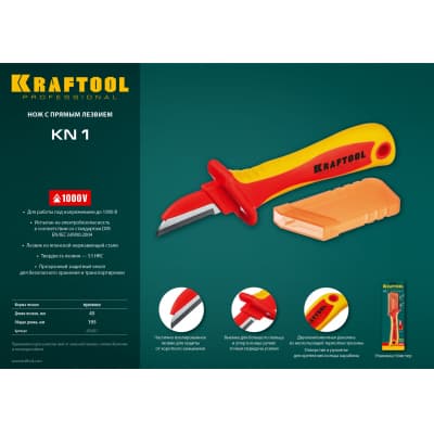 KN-1 нож электрика диэлектрический, прямой, KRAFTOOL 45401