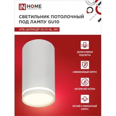 Светильник потолочный IN HOME НПБ ЦИЛИНДР-GU10-NL-WH под лампу GU10 55х100мм белый 4690612046518