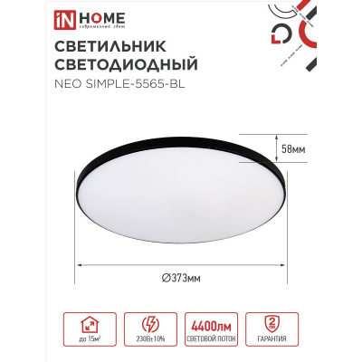 Светильник светодиодный IN HOME NEO SIMPLE-5565-BL 55Вт 230В 6500K 4400Лм 375x59мм черный 4690612060835