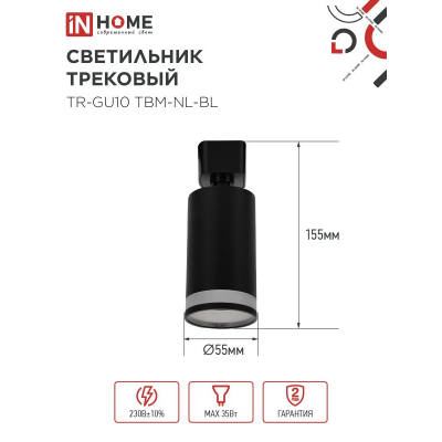 Светильник трековый IN HOME TR-GU10 TBM-NL-BL под GU10 с подсветкой черный 4690612059457