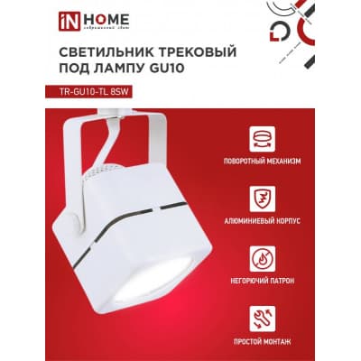 Светильник трековый под лампу IN HOME TR-GU10-TL 8SW GU10 230В квадрат белый серии TOP-LINE 4690612043067