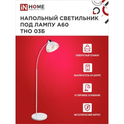 Светильник напольный под лампу на основании IN HOME ТНО 03Б 60Вт Е27 230В БЕЛЫЙ 4690612042695