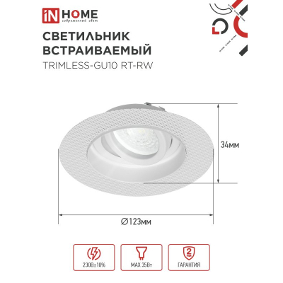 Светильник встраиваемый безрамочный под штукатурку IN HOME TRIMLESS-GU10 RT-RW под лампу GU10 пов. белый 4690612058160