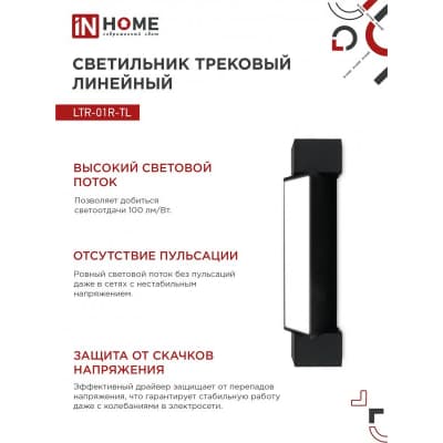 Светильник трековый линейный светодиодный поворотный IN HOME LTR-01R-TL 10Вт 4000К 1000Лм 210мм IP40 120 градусов черный серии TOP-LINE 4690612045474
