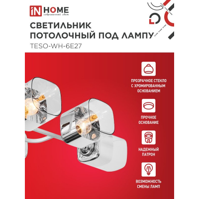 Светильник потолочный под лампу IN HOME AURA TESO-WH-6E27 720x430x150 белый 4690612058122