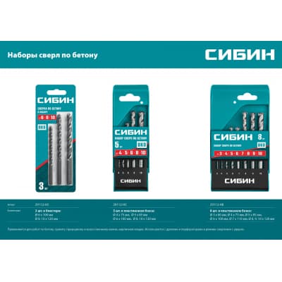 СИБИН 3 шт: d 6-8-10 мм набор сверл по бетону 29112-H3