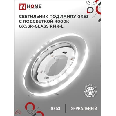 Светильник встраиваемый IN HOME GX53R-glass RMR-L КРУГ с подсветкой 4К под лампу GX53 зеркальный 4690612044262