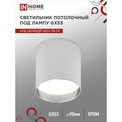 Светильник потолочный IN HOME НПБ ЦИЛИНДР-GX53-TB-CH под лампу GX53 90х90мм хром 4690612045726