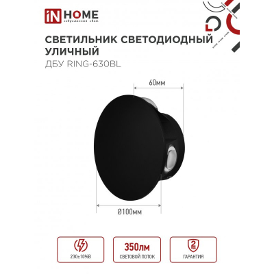 Светильник уличный светодиодный IN HOME ДБУ RING-630BL 6Вт 3000К IP54 черный 4690612051925