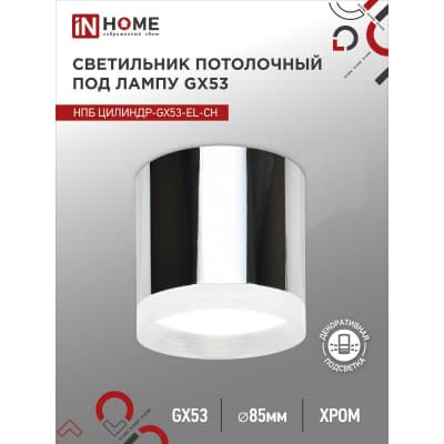 Светильник потолочный IN HOME НПБ ЦИЛИНДР-GX53-EL-CH под лампу GX53 85х70мм хром 4690612046358