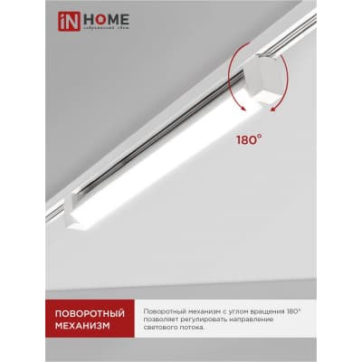 Светильник трековый линейный светодиодный поворотный IN HOME LTR-01R-TL 30Вт 4000К 3000Лм 475мм IP40 120 градусов белый серии TOP-LINE 4690612045542