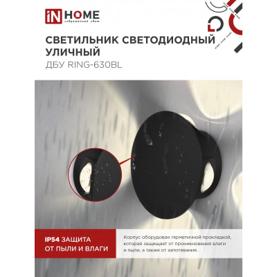 Светильник уличный светодиодный IN HOME ДБУ RING-630BL 6Вт 3000К IP54 черный 4690612051925