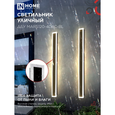 Светильник уличный светодиодный IN HOME ДБУ MARS120-40AC-ВL 40Вт 3CCT 1200x80 IP54 черный 4690612060972