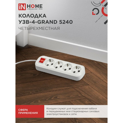 Колодка IN HOME УЗВ-4-GRAND четырехместная с выключателем и заземлением 5240 4690612035291