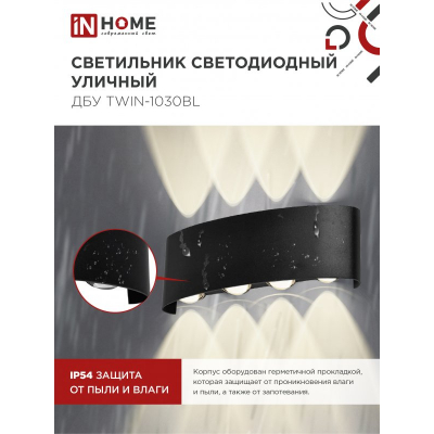 Светильник уличный светодиодный IN HOME ДБУ TWIN-1030BL 10Вт 3000К IP54 черный 4690612051970