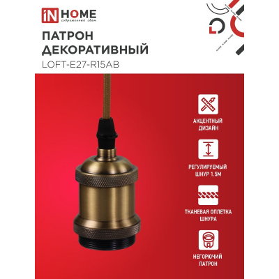 Патрон IN HOME LOFT-Е27-R15AB со шнуром 1,5м античная бронза 4690612054612