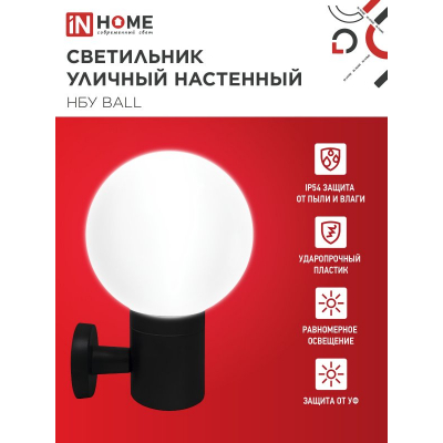 Светильник уличный настенный односторонний IN HOME НБУ BALL-1хA60-BL алюминиевый черный IP54 4690612053622