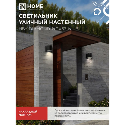 Светильник уличный настенный односторонний IN HOME НБУ DIAMOND-1хGX53-NL-BL с подсветкой черный IP54 4690612052861