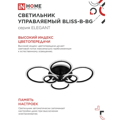 Светильник светодиодный IN HOME ELEGANT BLISS-B-BG 120Вт 230В 3000-6500K 8400Лм 780х550х130мм пульт ДУ черный 4690612051857