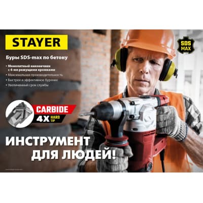 STAYER Бур SDS-max 14 x 250/380 мм 29370-250-14