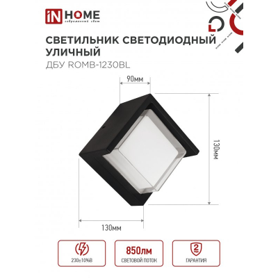 Светильник уличный светодиодный IN HOME ДБУ ROMB-1230BL 12Вт 3000К IP54 черный 4690612051987