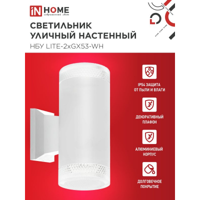 Светильник уличный настенный двусторонний IN HOME НБУ LITE-2xGX53-WH алюминиевый белый IP54 4690612051833